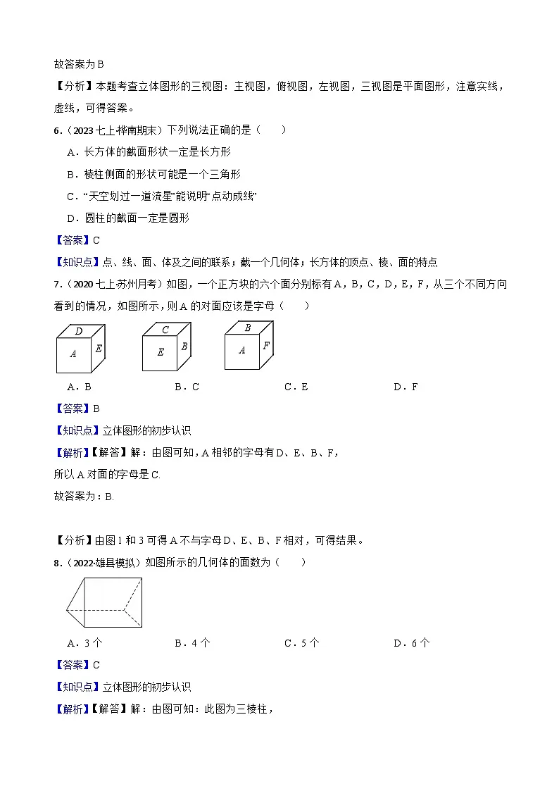 6.1几何图形（一阶）(教师版)-课时练进阶测试-人教版（2024）七上第3页