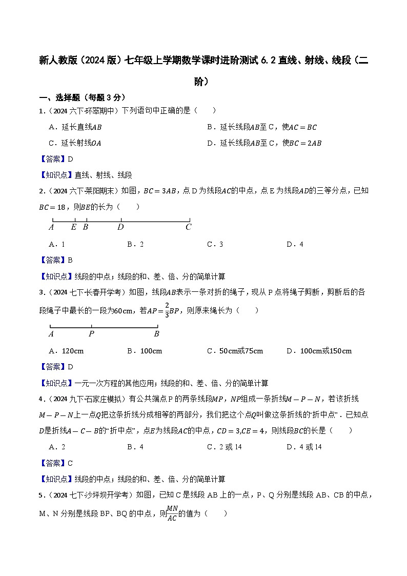 6.2直线、射线、线段（二阶）(教师版)-课时练进阶测试-人教版（2024）七上第1页