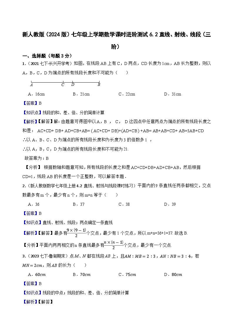 6.2直线、射线、线段（三阶）(教师版)-课时练进阶测试-人教版（2024）七上第1页