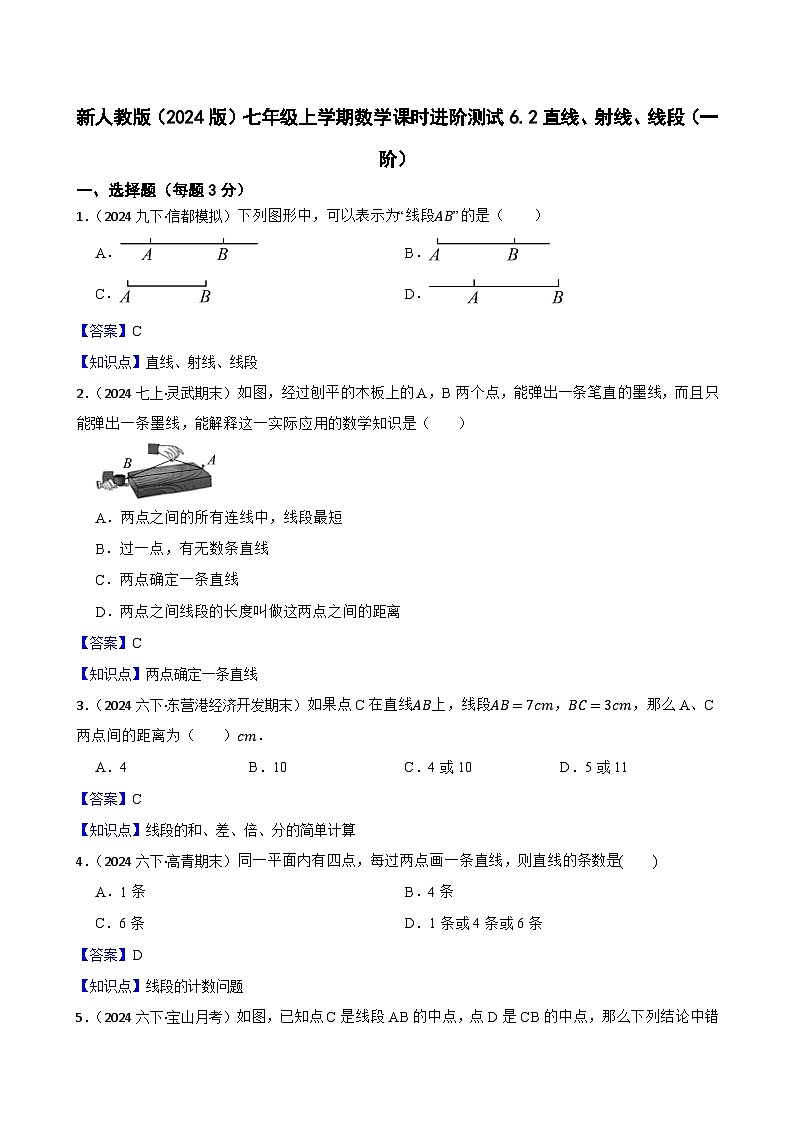 6.2直线、射线、线段（一阶）(教师版)-课时练进阶测试-人教版（2024）七上第1页