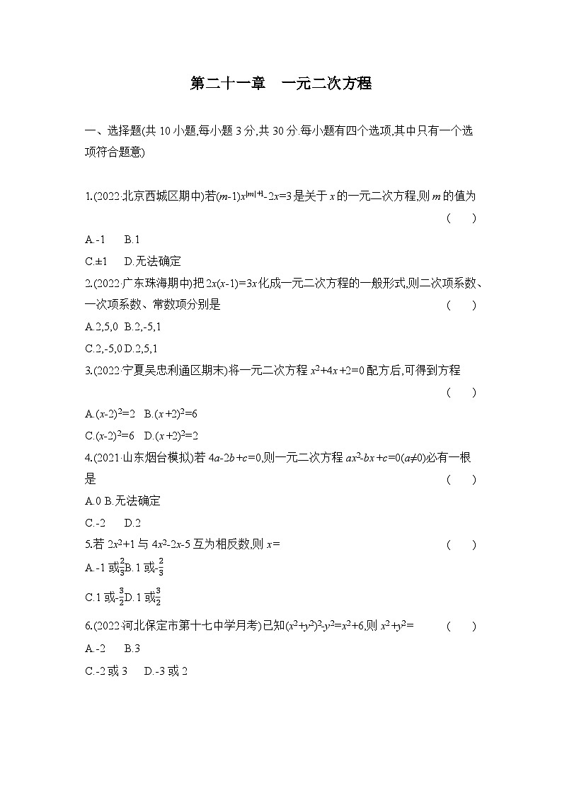 第21章 一元二次方程 人教版数学九年级上册单元测试卷(含答案)第1页