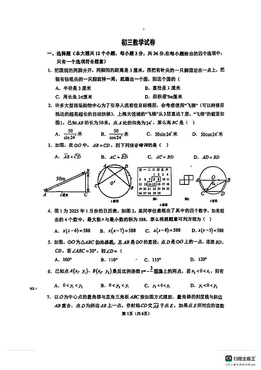 石家庄市第四十二中学2025－2026学年第一学期九年级数学月考试卷（无答案）第1页