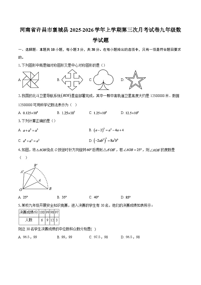 河南省许昌市襄城县2025-2026学年上学期第三次月考试卷九年级数学试题-自定义类型第1页