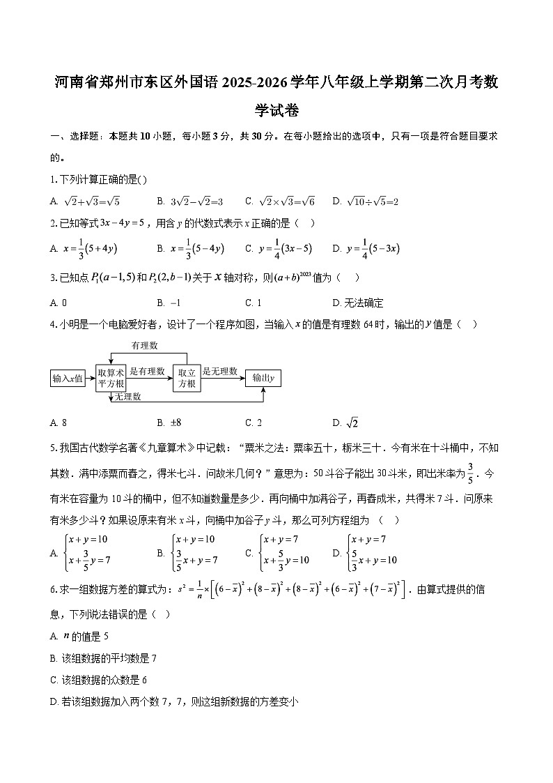 河南省郑州市东区外国语2025-2026学年八年级上学期第二次月考数学试卷-自定义类型第1页