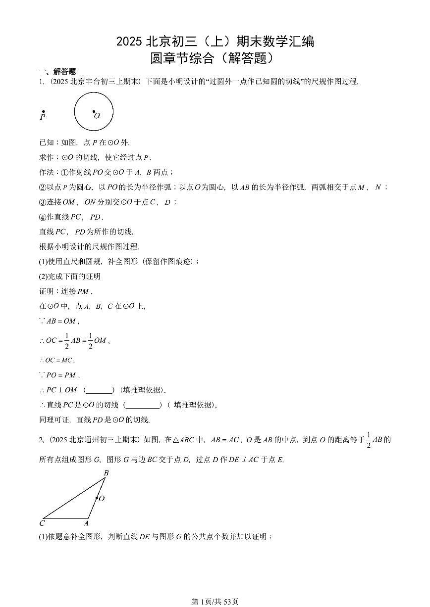 2025北京初三（上）期末数学汇编：圆章节综合（解答题）第1页