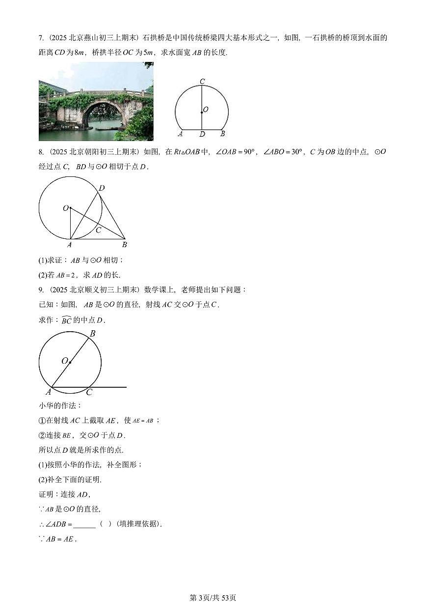 2025北京初三（上）期末数学汇编：圆章节综合（解答题）第3页
