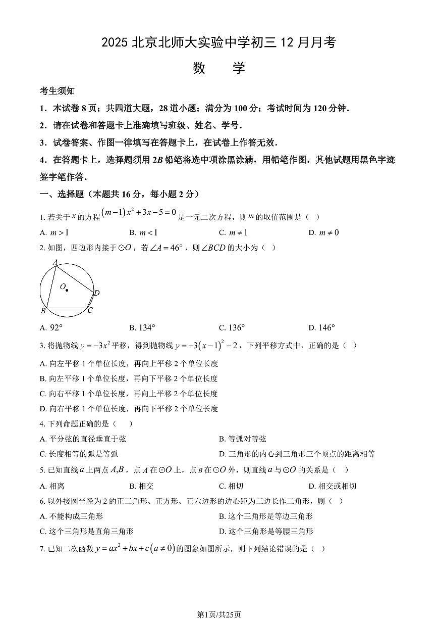 2025北京北师大实验中学初三上12月月考数学试卷（教师版）第1页