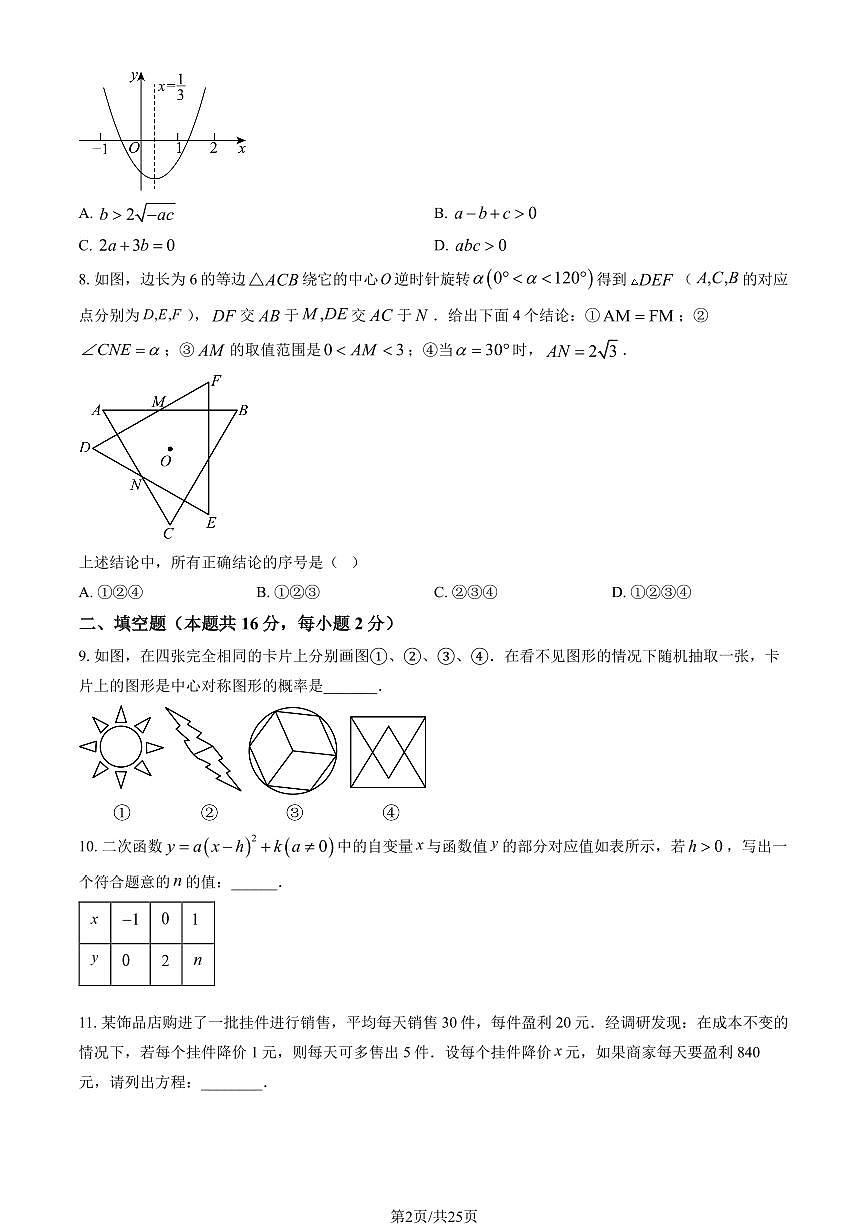2025北京北师大实验中学初三上12月月考数学试卷（教师版）第2页