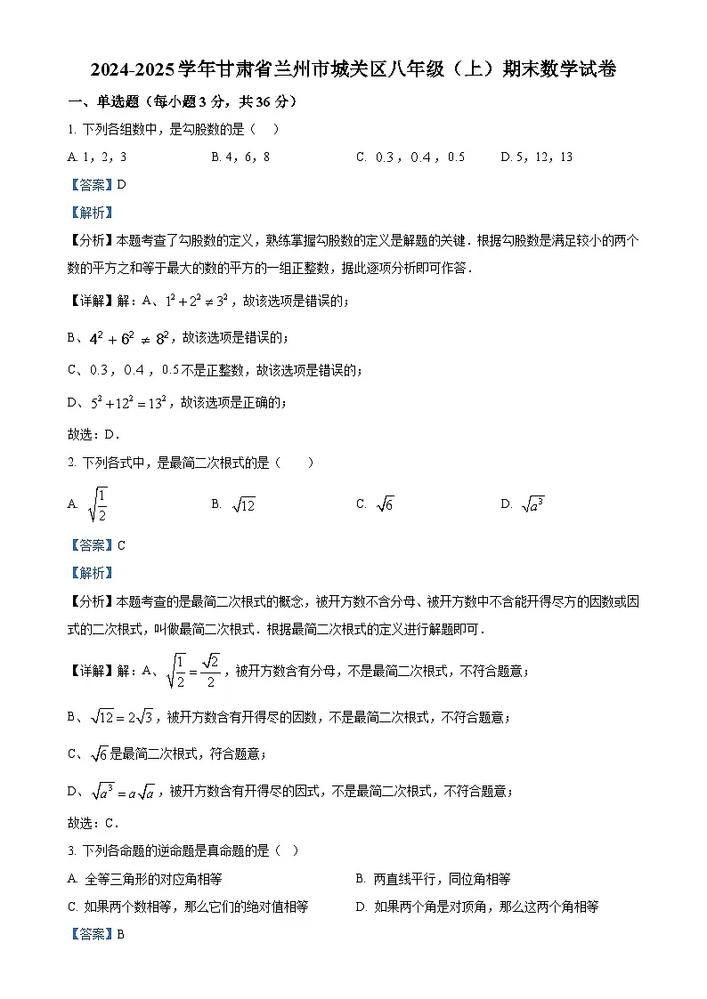甘肃省兰州市城关区上学期八年级期末数学试卷　（解析版）-A4第1页