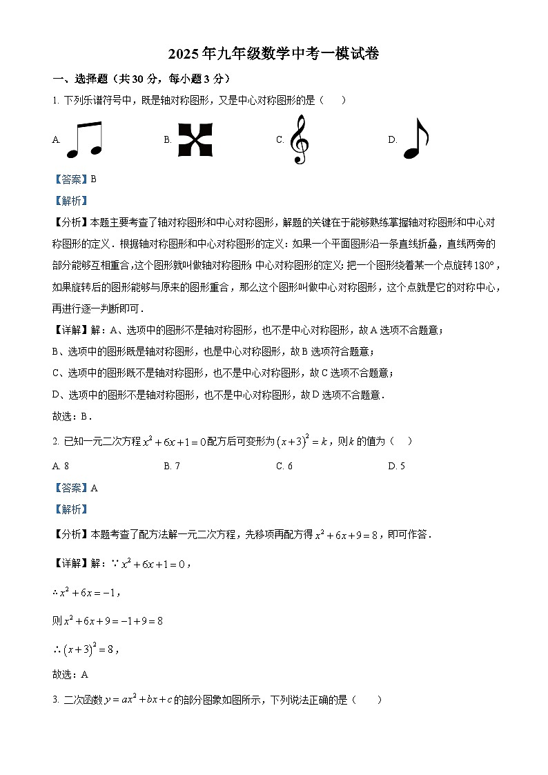 2025年甘肃省武威市凉州区凉州区长城中学、吴家井中学九年级中考一模数学试题（解析版）-A4第1页
