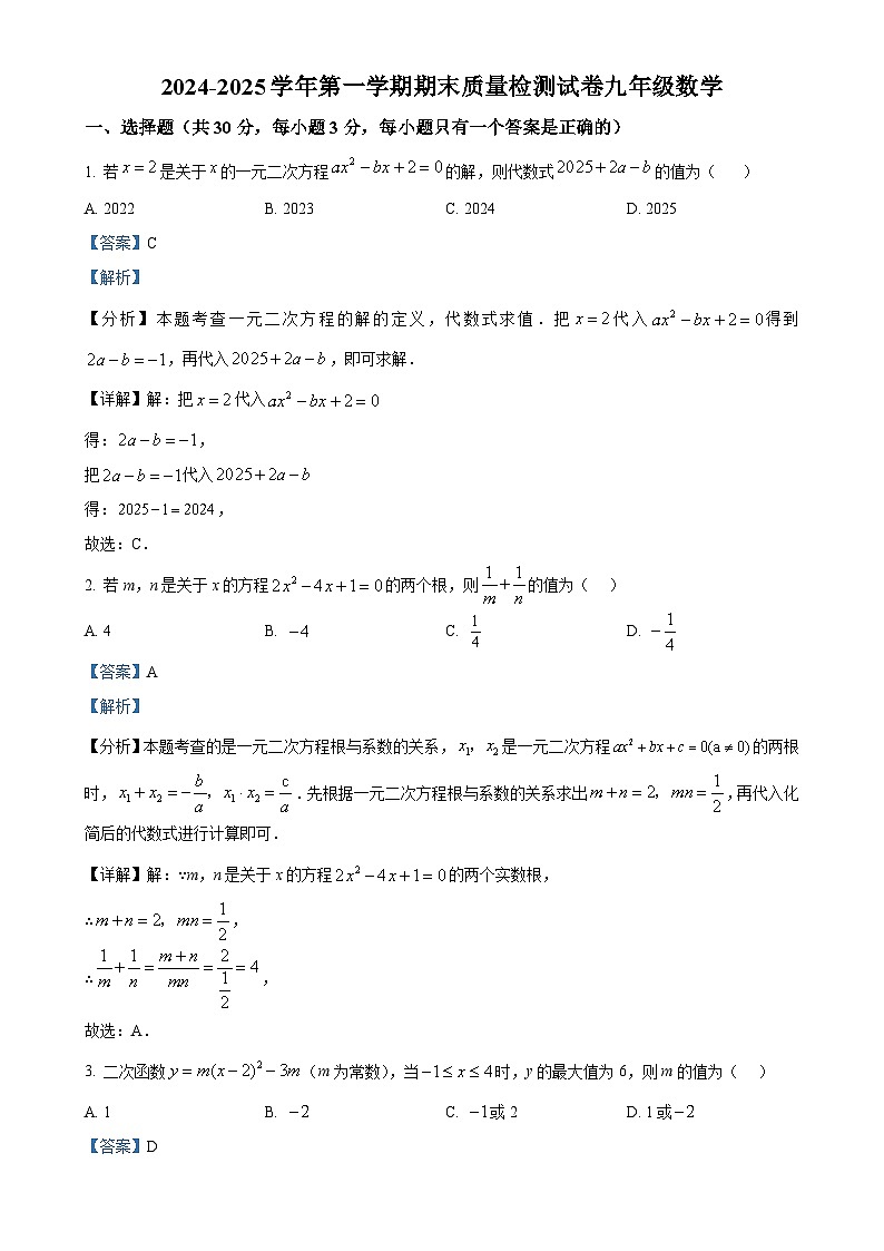 甘肃省武威市凉州区武威十七中联片教研九年级上学期1月期末数学试题（解析版）-A4第1页