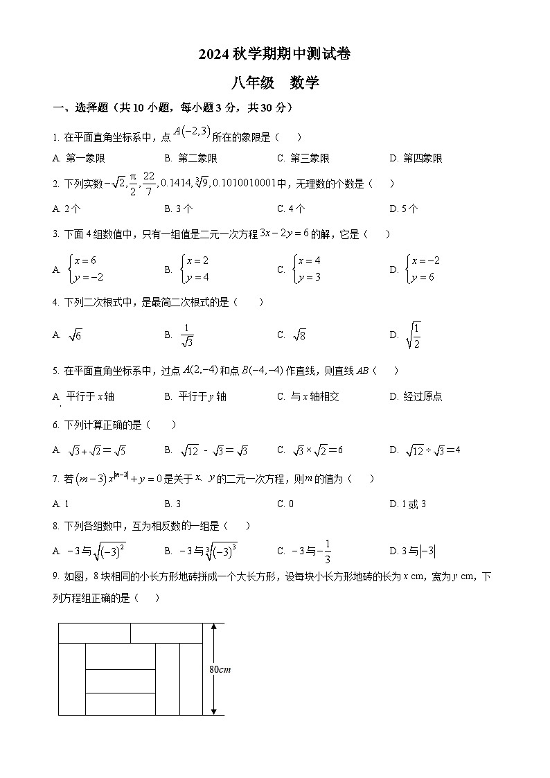 甘肃省张掖市甘州区甘州中学八年级上学期11月期中考试数学试题（原卷版）-A4第1页