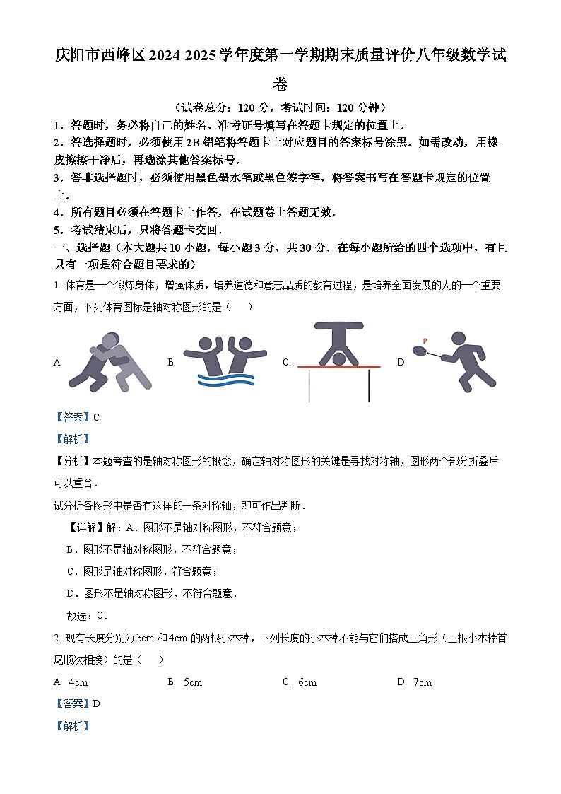 甘肃省庆阳市西峰区八年级上学期期末数学试卷（解析版）-A4第1页