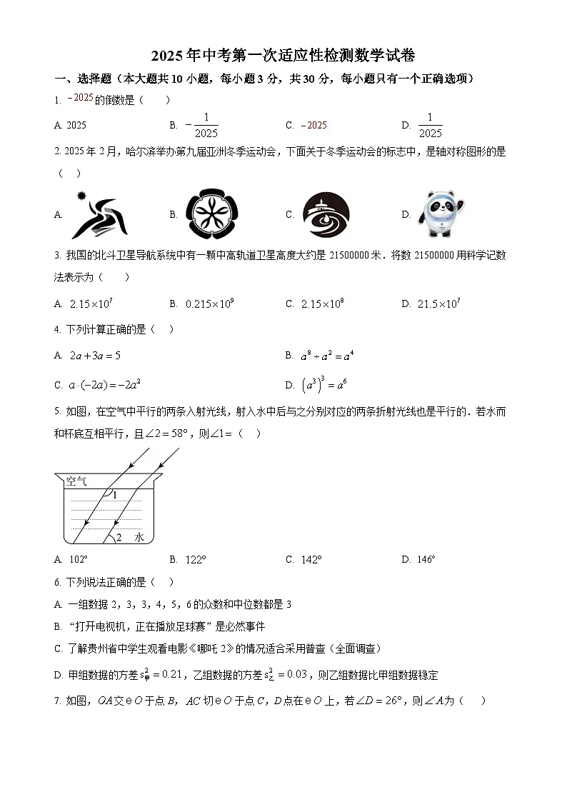 2025年甘肃省酒泉市九年级中考一模数学试卷（原卷版）-A4第1页