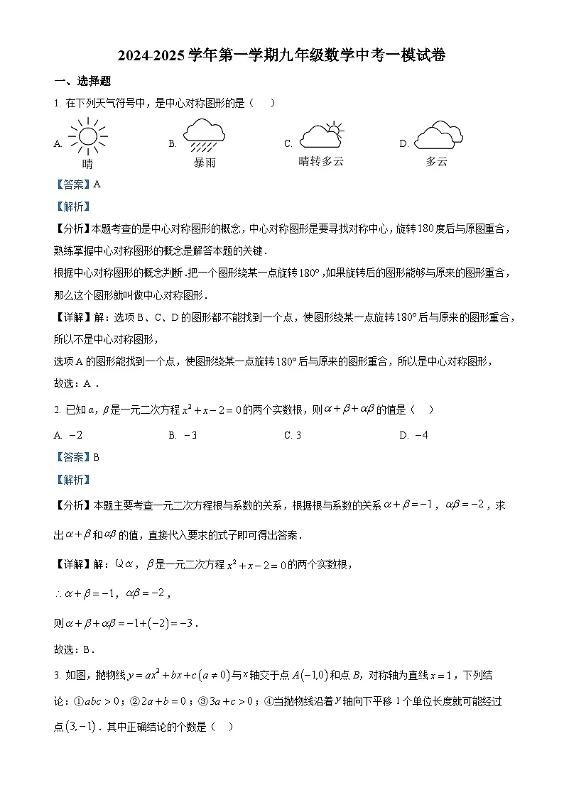 2025年甘肃省武威市凉州区武威十七中、十二中九年级中考一模数学试题（解析版）-A4第1页