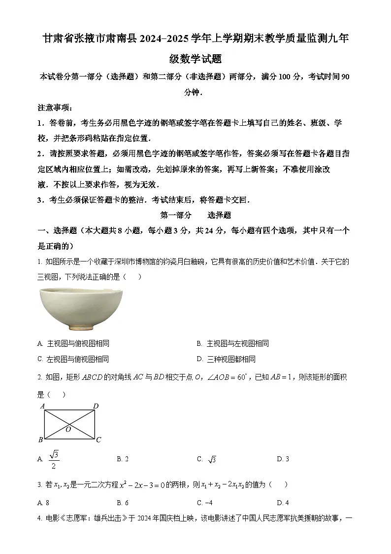 甘肃省张掖市肃南县2024—2025学年上学期期末教学质量监测九年级数学试题（原卷版）-A4第1页