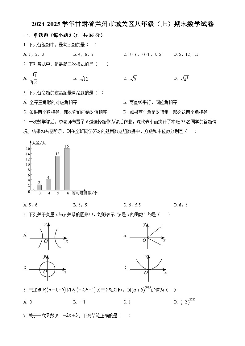 甘肃省兰州市城关区上学期八年级期末数学试卷　（原卷版）-A4第1页