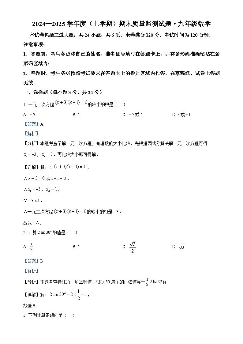 甘肃省张掖市甘州区2024－2025学年上学期九年级数学期末质量监测试题（解析版）-A4第1页