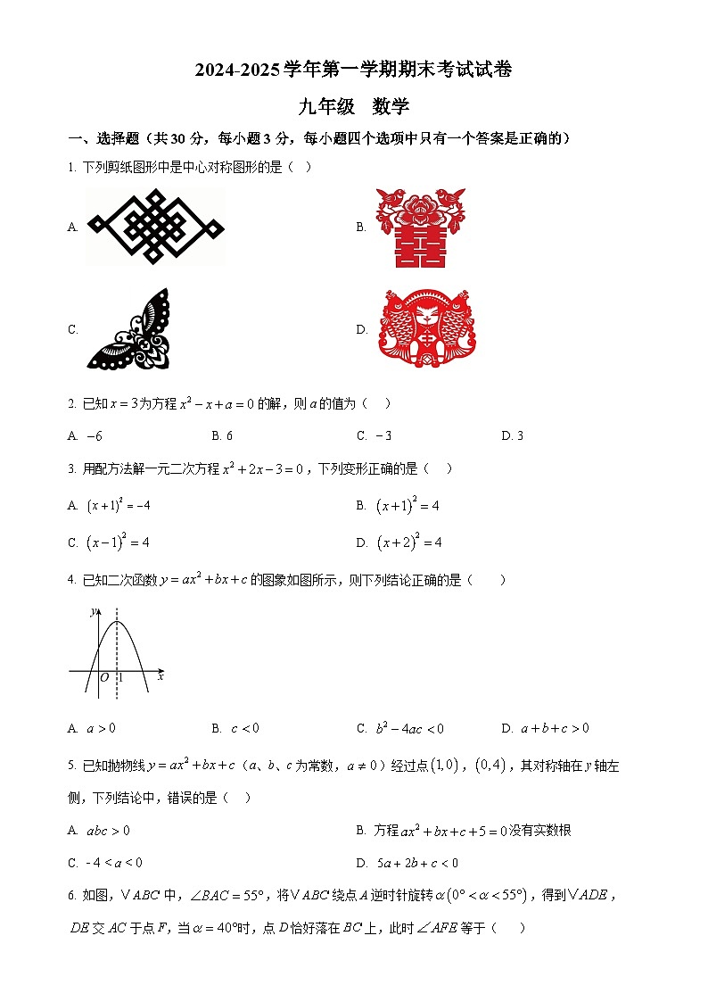 甘肃省武威四中联片教研上学期九年级数学期末考试试卷（原卷版）-A4第1页