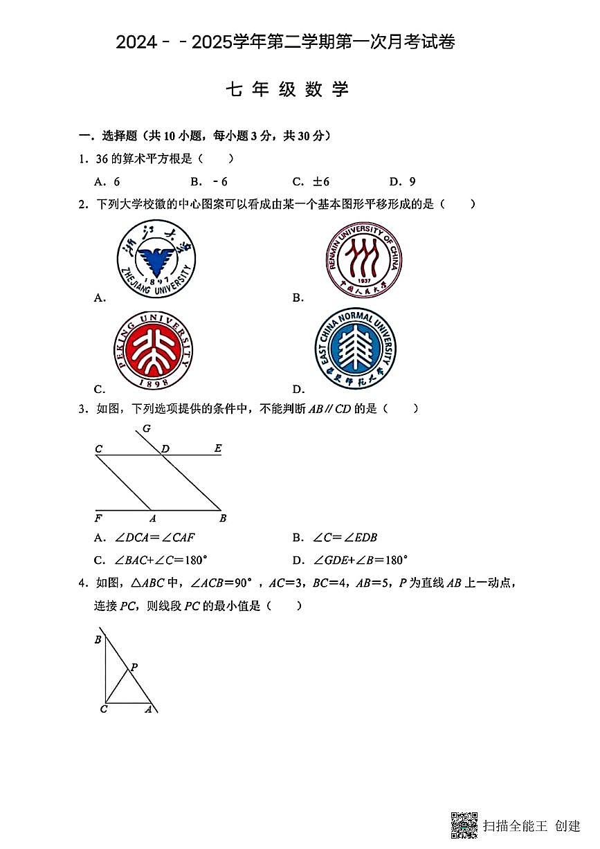 甘肃省天水市张家川回族自治县2024--2025学年下学期第一次月考七年级数学试卷第1页