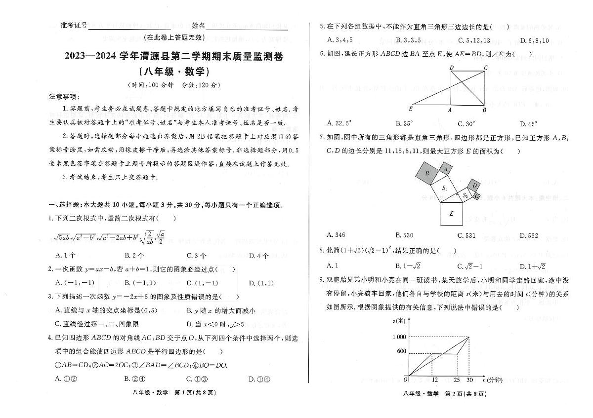 甘肃省定西市渭源县2023-2024第二学期八年级期末检测数学试卷第1页