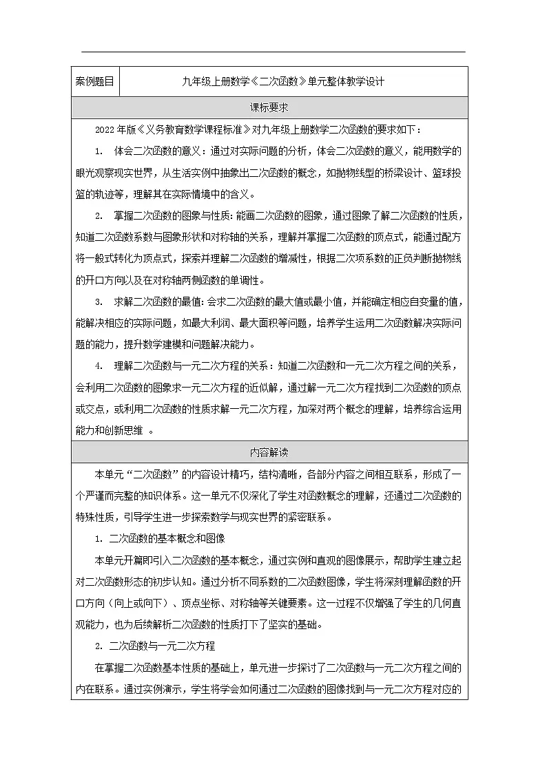 人教版（2024）初中数学九年级上册 第二十二章 二次函数 教案（表格式）第1页