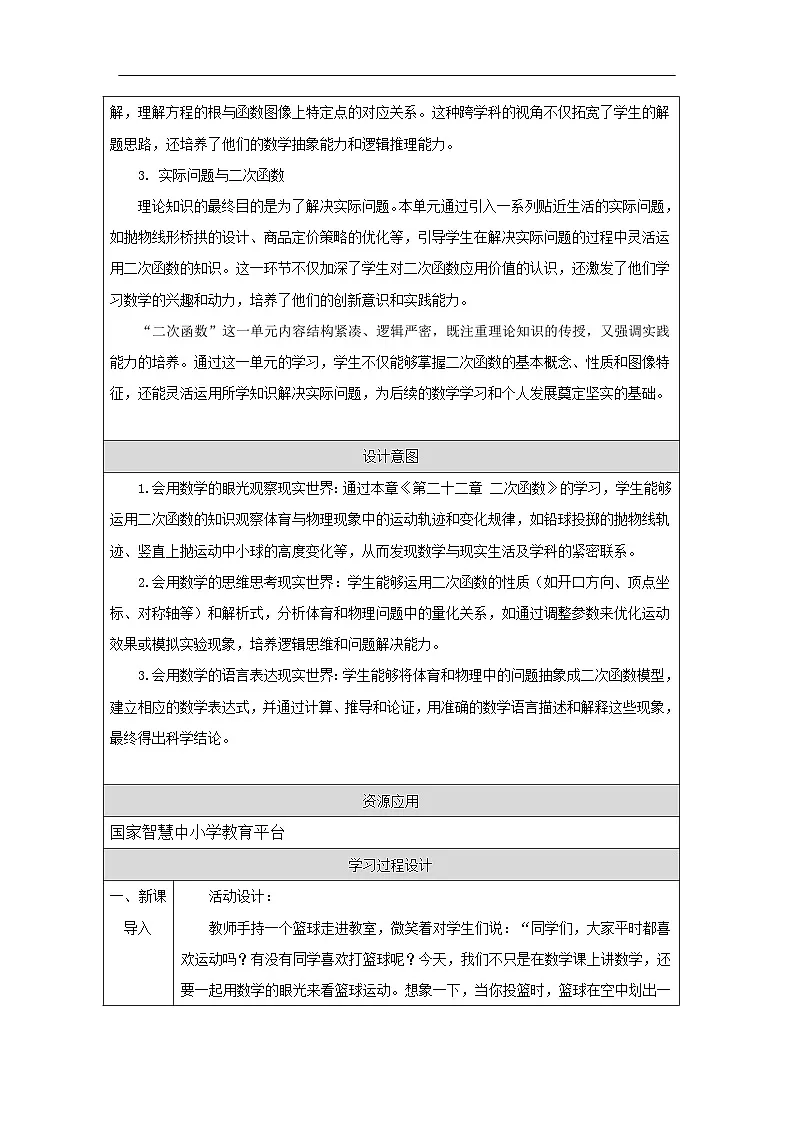 人教版（2024）初中数学九年级上册 第二十二章 二次函数 教案（表格式）第2页