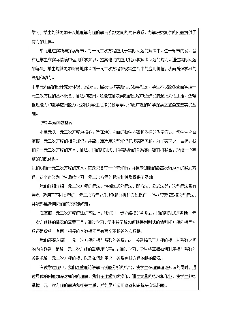人教版（2024）初中数学九年级上册 第二十一章 一元二次方程 单元整体教学设计（表格式）第3页