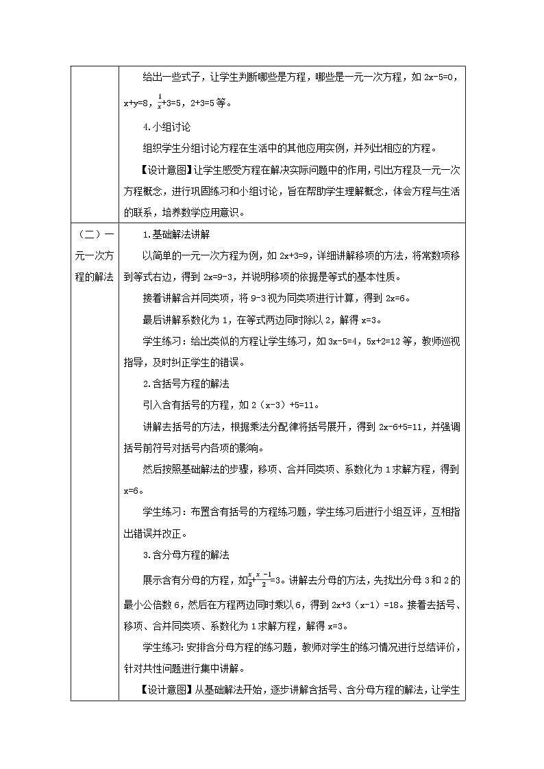 人教版（2024）初中数学七年级上册 第五章 一元一次方程 单元整体教学设计（表格式）第2页