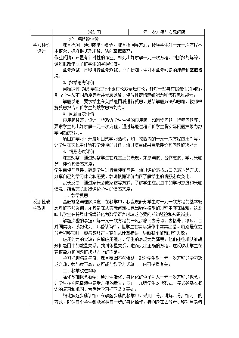 人教版（2024）初中数学七年级上册 第五章 一元一次方程 大单元教学设计（表格式）第2页