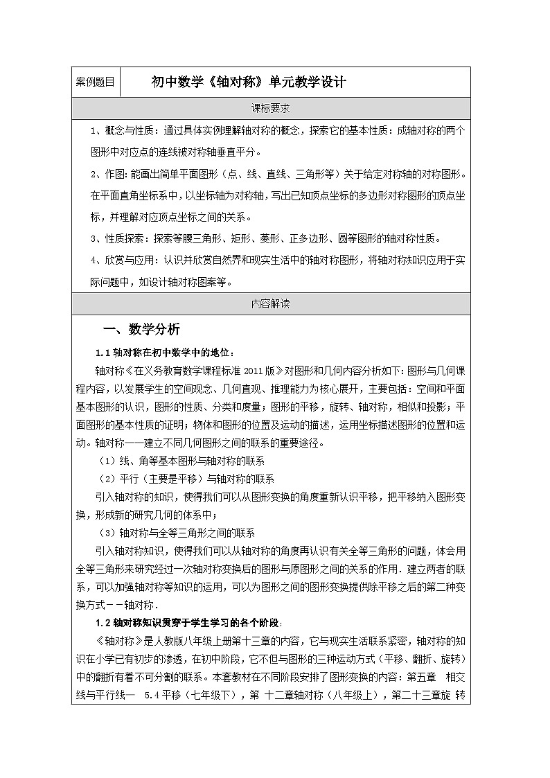 人教版（2024）初中数学八年级上册 第十五章 轴对称 单元教学设计（表格式）第1页