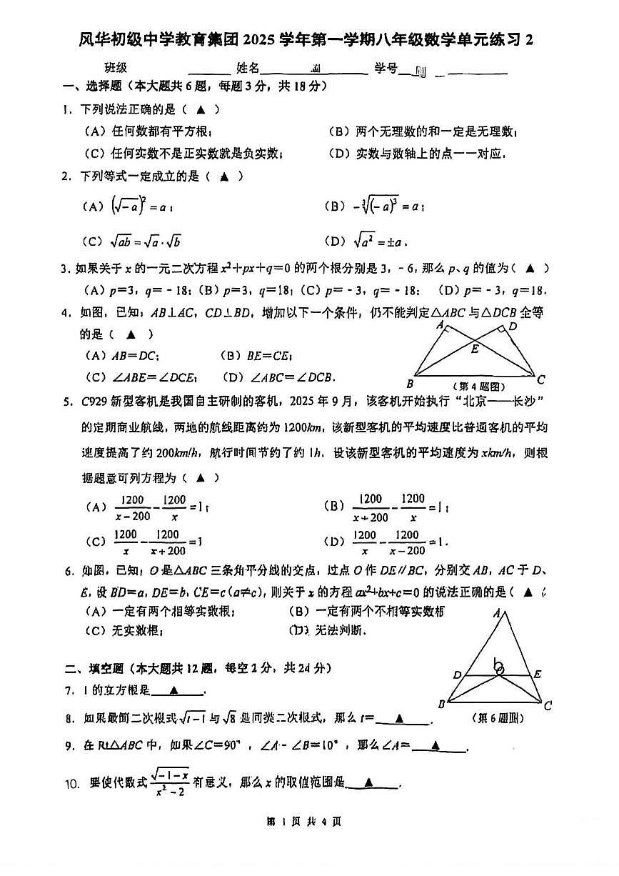 上海市风华初级中学2025-2026学年上学期12月月考八年级数学试卷第1页