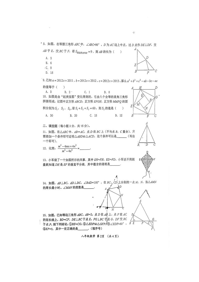 河南省南阳市桐柏县思源教育集团2025-2026学年八年级上学期12月月考数学试题第2页