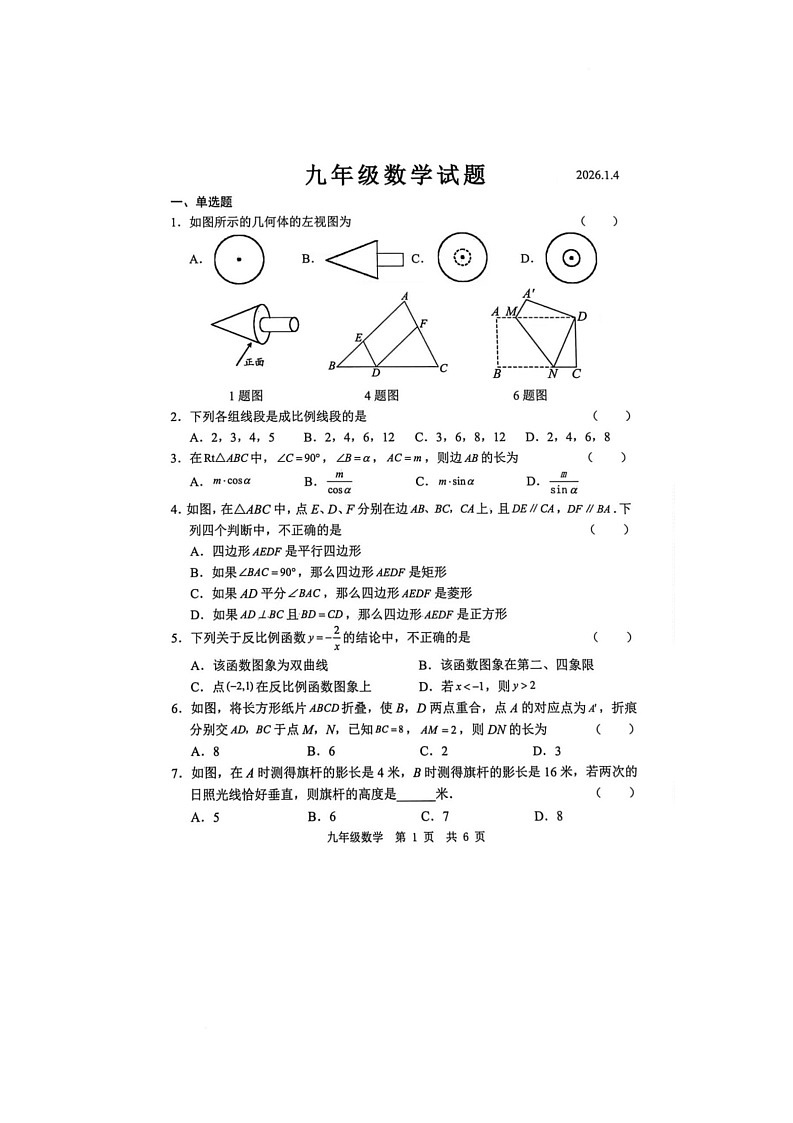 山东省菏泽市菏泽经济技术开发区2025-2026学年九年级上学期1月月考数学试题第1页