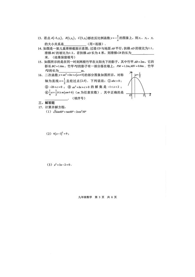 山东省菏泽市菏泽经济技术开发区2025-2026学年九年级上学期1月月考数学试题第3页