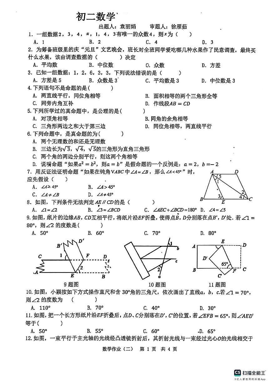 山东省菏泽市实验中学2025-2026学年上学期八年级数学12月月考试卷第1页