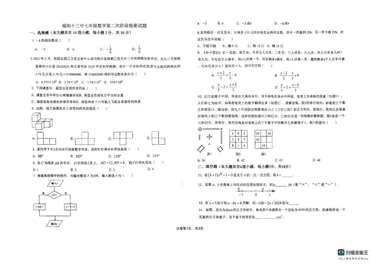 山东省青岛市城阳第十三中学2025-2026学年七年级上学期1月月考数学试题第1页