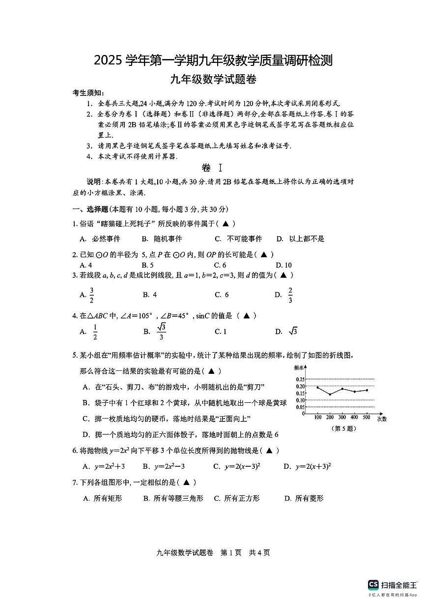 浙江省杭州市部分区2025-2026学年上学期九年级数学月考试卷第1页