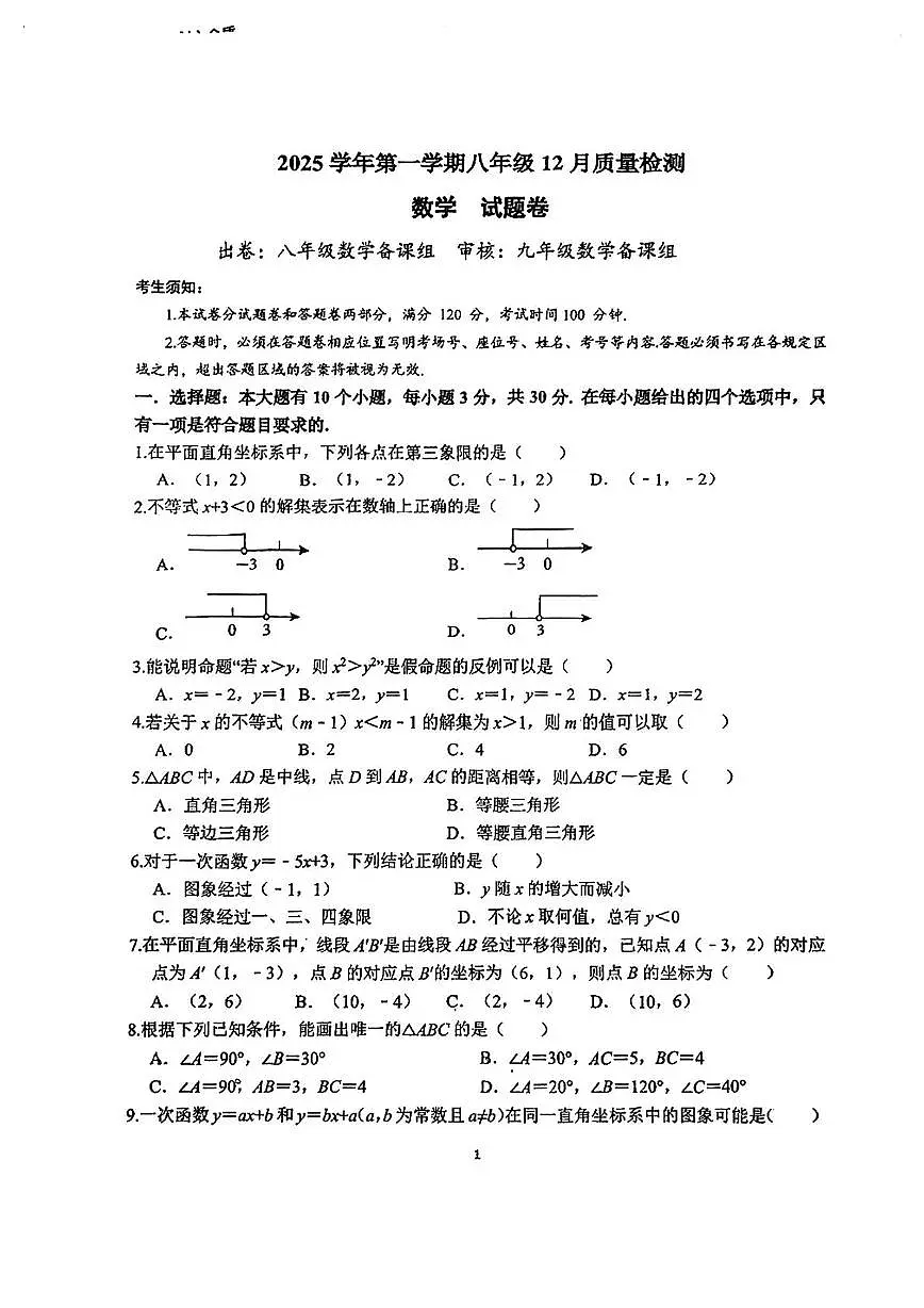 浙江省杭州市西湖区保俶塔申花实验学校2025-2026学年八年级上学期月考数学试卷（12月份）第1页