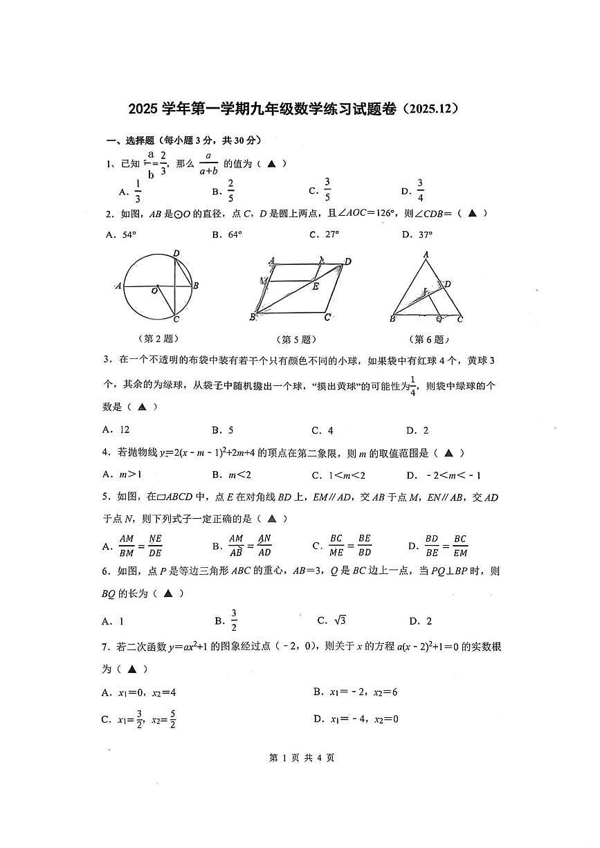 浙江省嘉兴北京师范大学南湖附属学校2025-2026学年上学期12月九年级月考数学试卷第1页