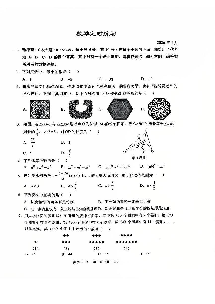 重庆市西南大学附属中学2025-2026学年上学期九年级1月份月考数学试卷第1页