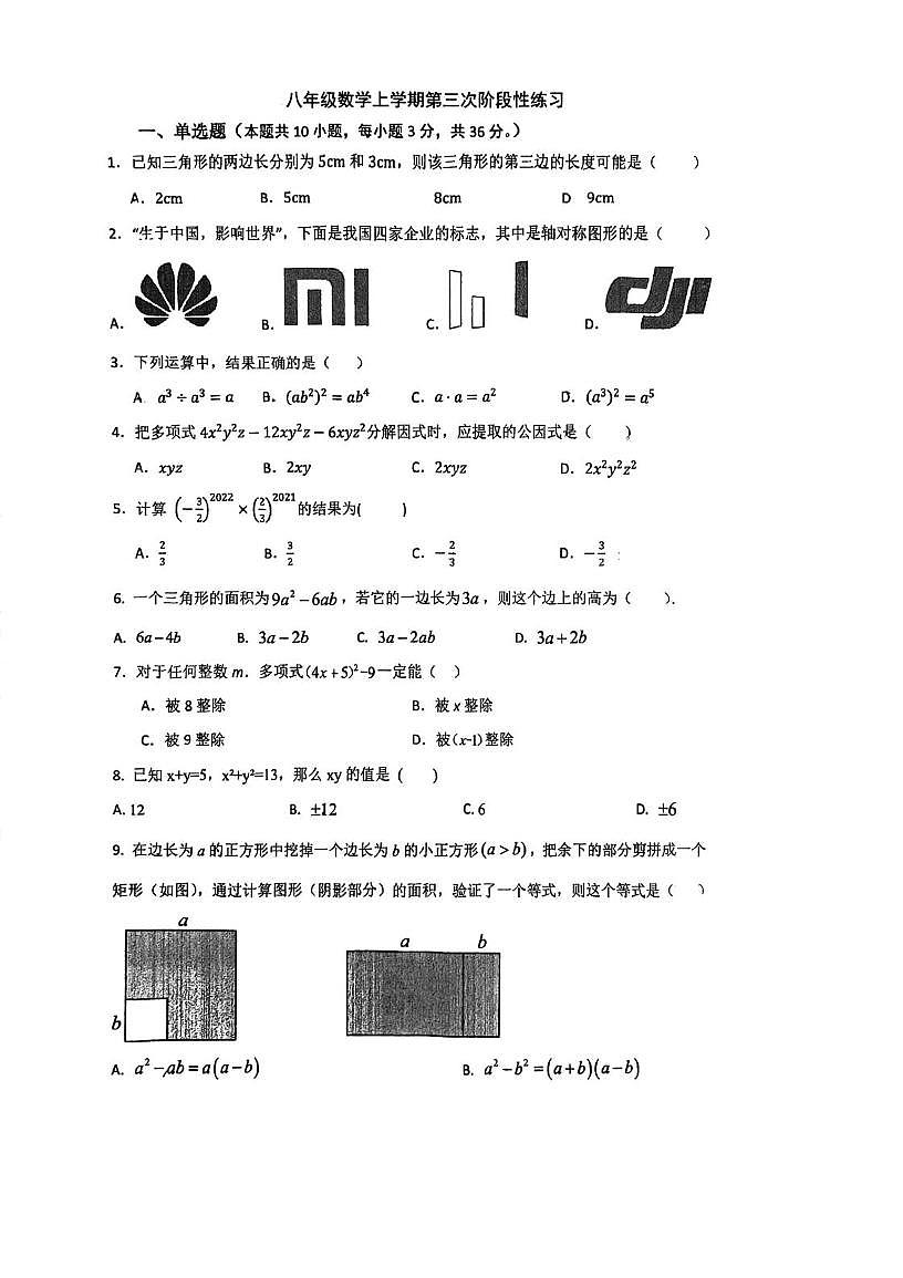 天津市河西区梧桐中学2025-2026学年上学期八年级第二次月考数学试卷第1页