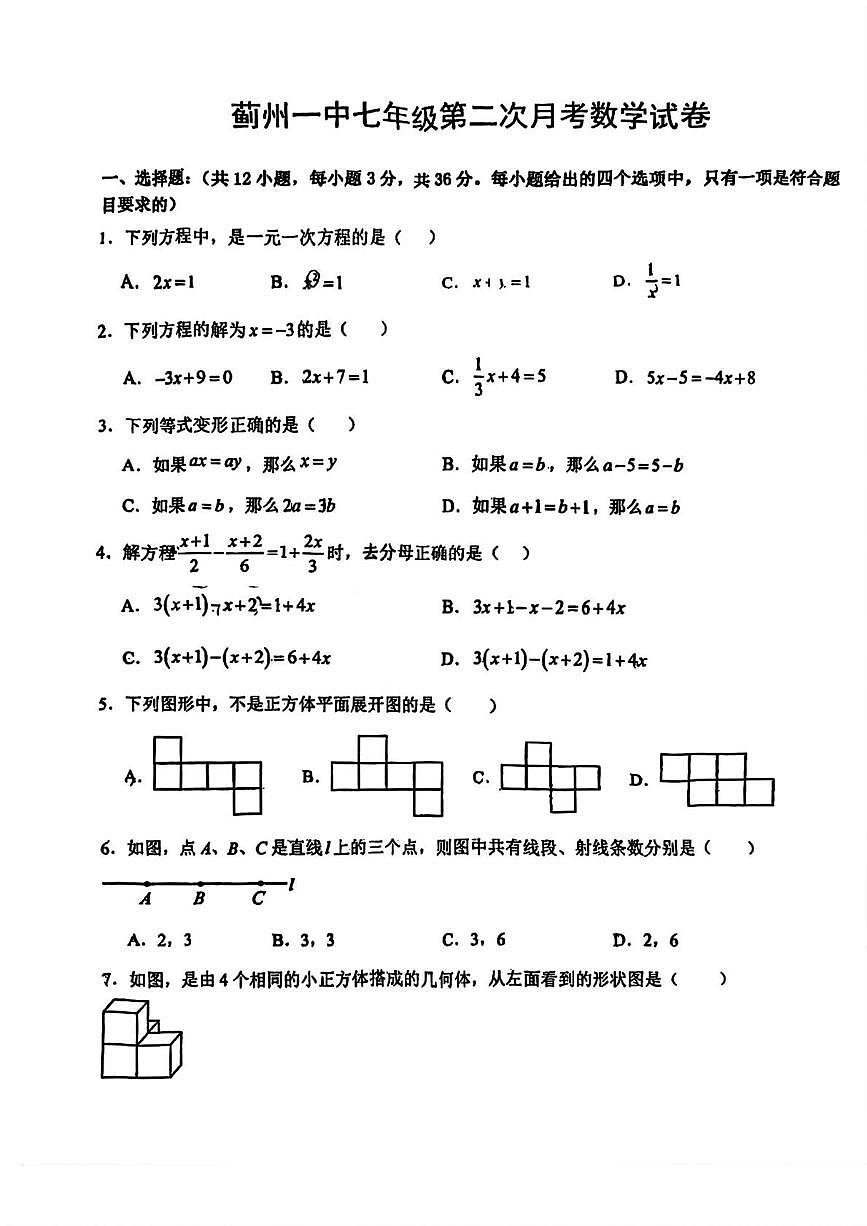 天津市蓟州区第一中学2025-2026学年七年级上学期第二次月考数学试题第1页