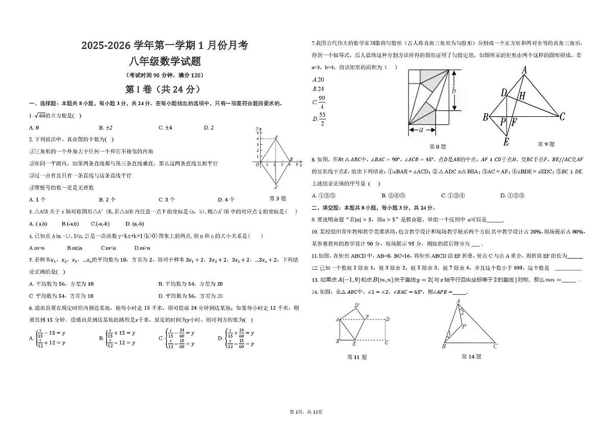 山东省青岛市致远学校2025-2026学年八年级上学期1月月考数学试题第1页