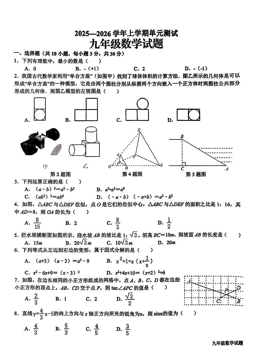 山东省日照市新营中学2025-2026学年九年级上学期1月月考数学试卷第1页
