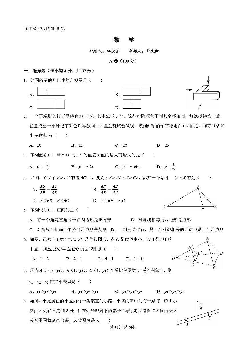 四川省成都市第四十三中学2025-2026学年九年级上学期12月月考数学试题第1页