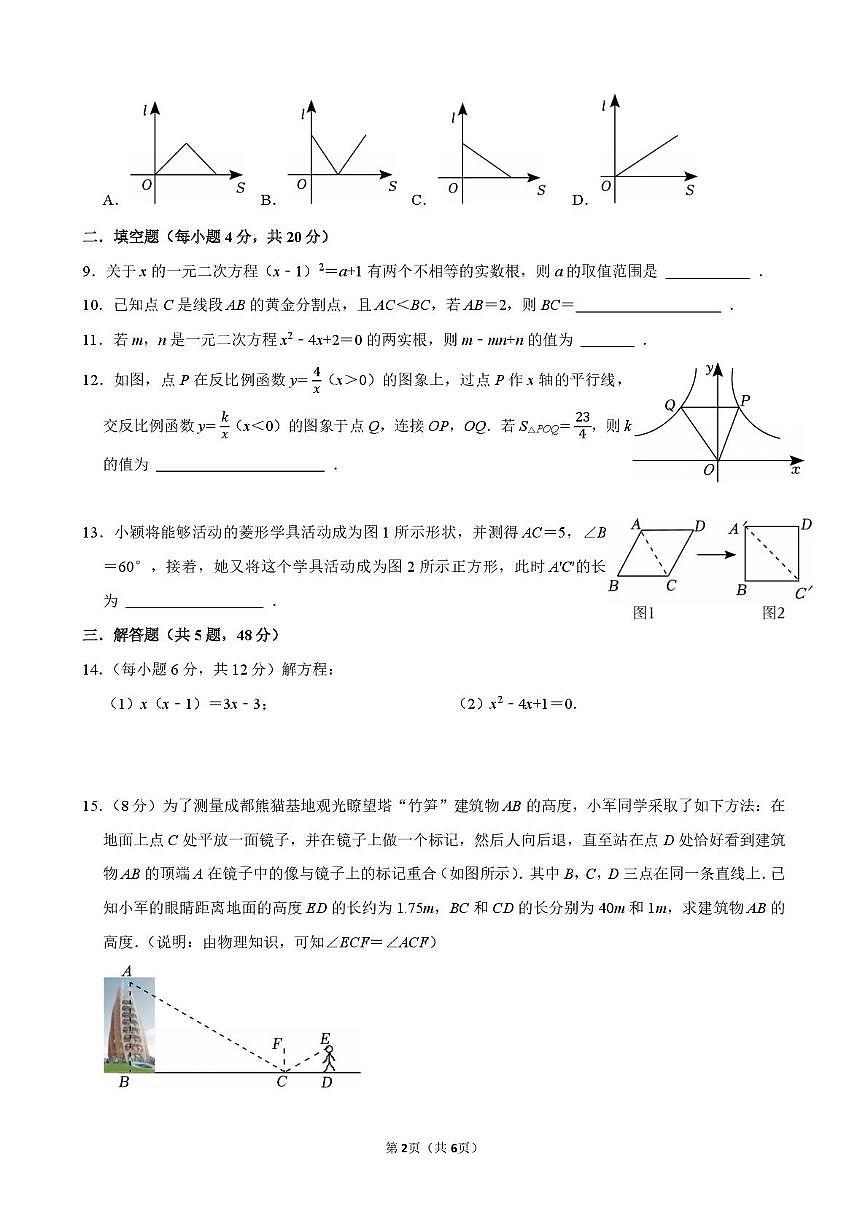 四川省成都市第四十三中学2025-2026学年九年级上学期12月月考数学试题第2页