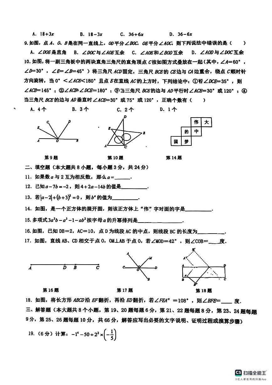 湖南省衡阳市第九中学2025-2026学年上学期第二次月考七年级数学试题第2页