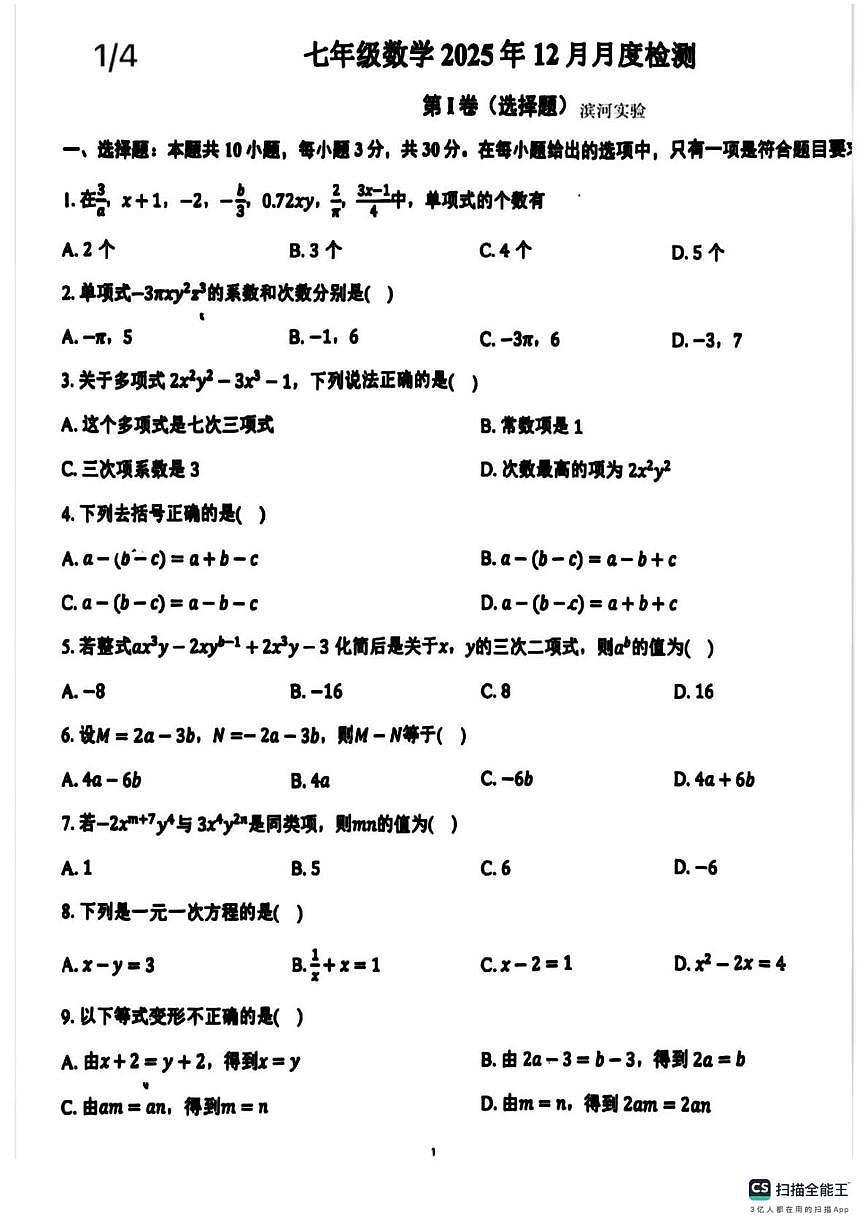 山东省临沂滨河实验学校2025-2026学年上学期12月月考七年级数学试卷第1页