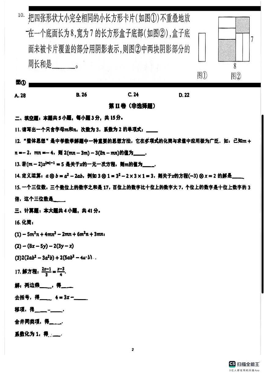 山东省临沂滨河实验学校2025-2026学年上学期12月月考七年级数学试卷第2页